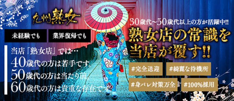 九州熟女 八代店の求人
