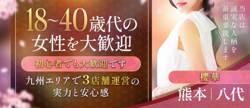 熊本 櫻華の求人