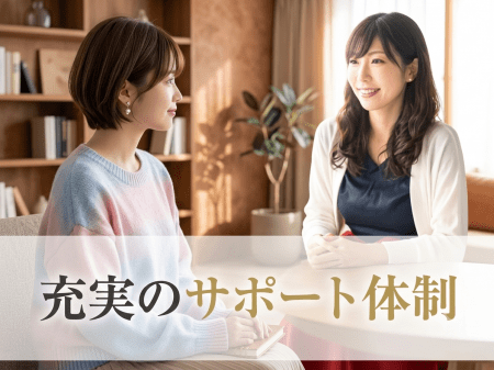 充実のサポート体制