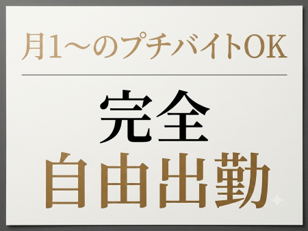 完全自由出勤