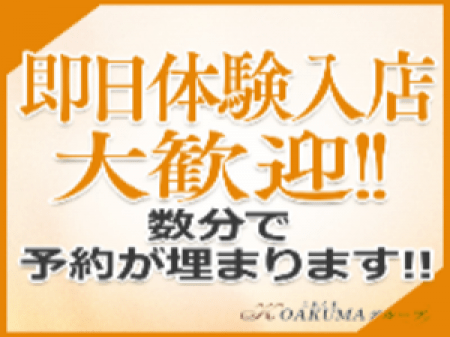 即日の体験入店も大歓迎です!