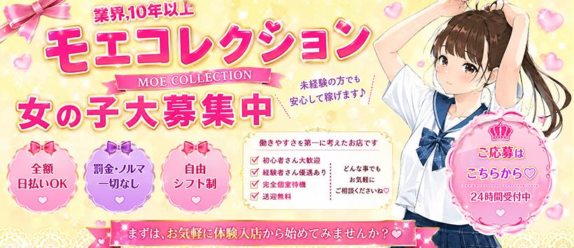 池袋JDリフレ モエコレクションの求人