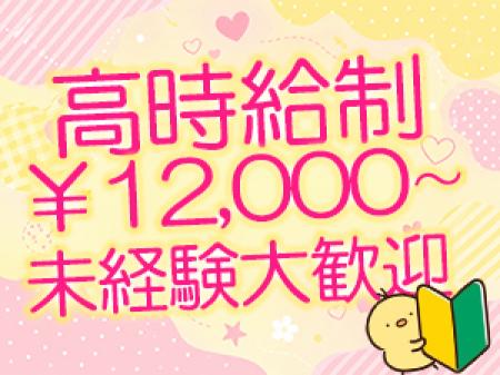好環境で抜群の高時給♡まったりとお仕事