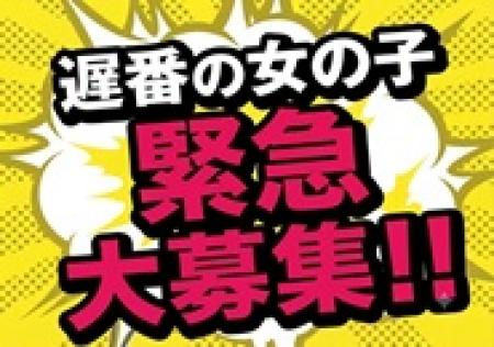 遅番の女の子緊急大募集!!