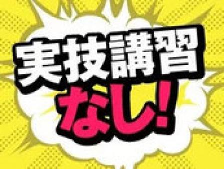 実技講習なし!
