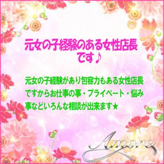 元女の子経験のある女性店長ですからお仕事の事などいろんな相談が出来ます♪