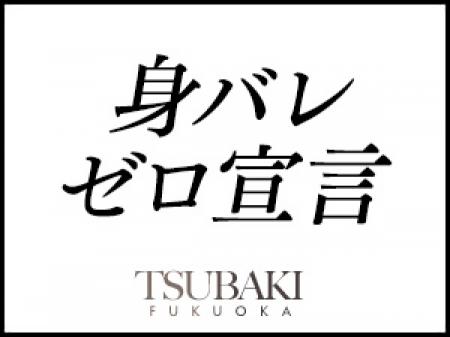 身バレ対策もバッチリ！