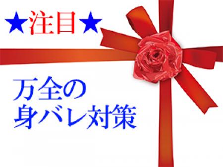 身バレ0が自慢です