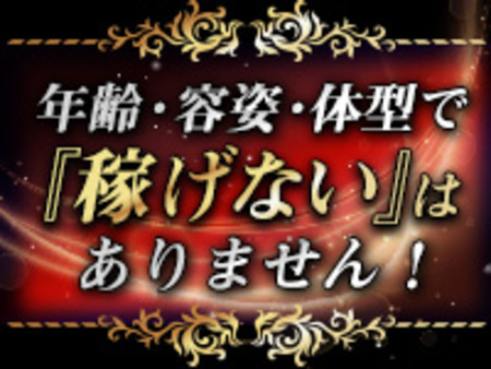 容姿・年齢・体型一切不問!