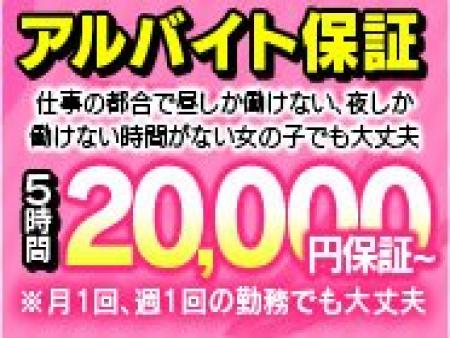 ほんとにあった！！全員に絶対保証してくれるお店♪◆３万円◆ルックス・スタイル年齢も関係ありません