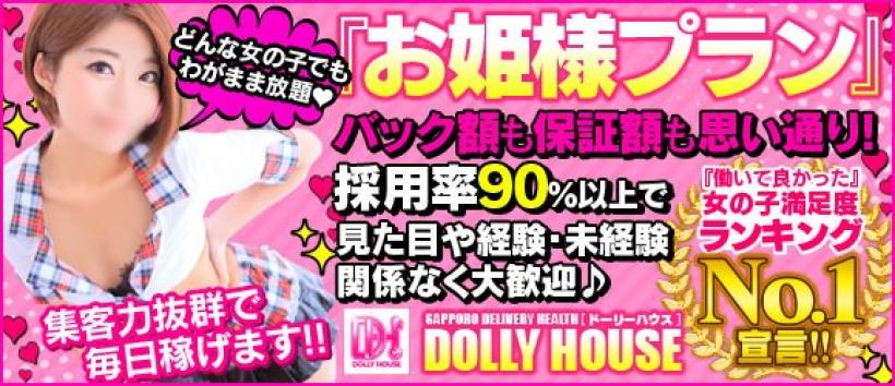 ドーリーハウス　DOLLY HOUSE