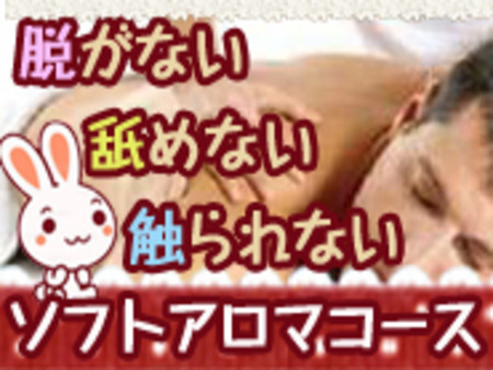 『舐めない』『脱がない』『触られない』ソフトアロマコース新設！！