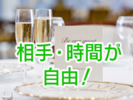 交際の時間は自由、そしてお相手を選ぶのも自由です!