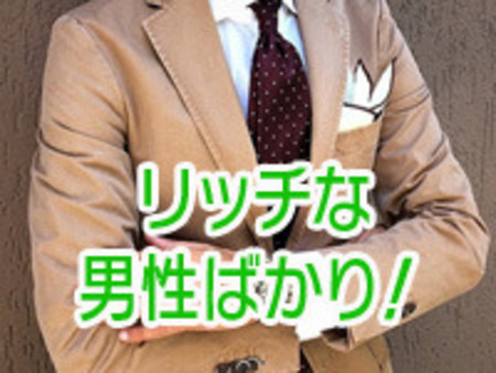 男性会員は富裕層の方々のみです