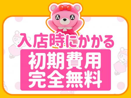 ＼初期費用♡完全無料／