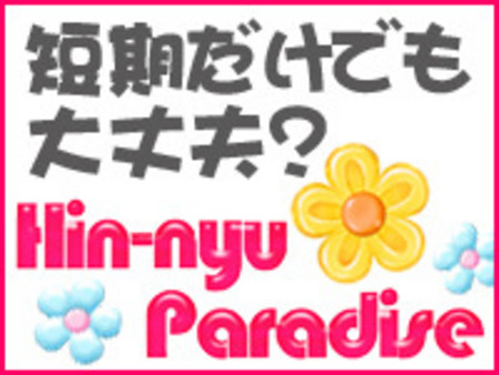 短期だけでもしっかり稼げます！