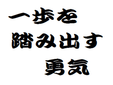 貴方のほんの少しの勇気をください
