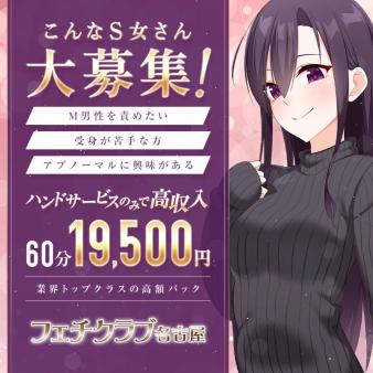 ★フェチクラブは『とにかくお給料がイイ!』★