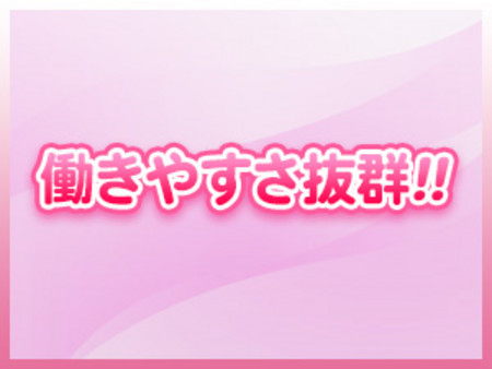 アットホームで働きやすさ抜群！
