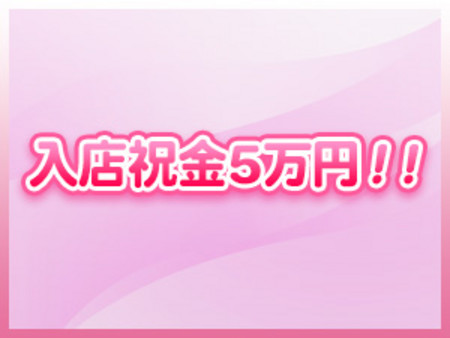 入店祝い金5万円をプレゼント！