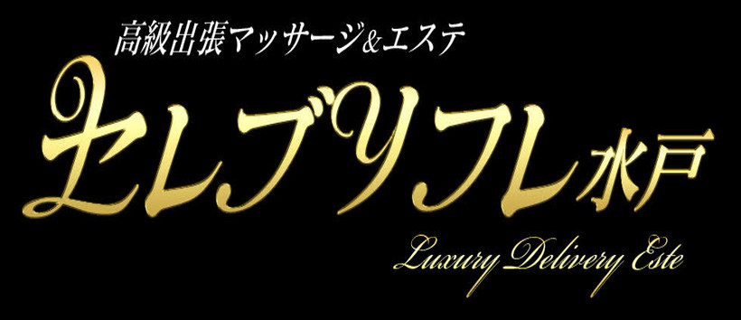 高級出張マッサージ＆エステ　セレブリフレ水戸の求人