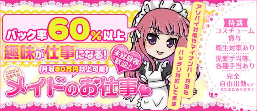 コスプレホテへル　メイドのお仕事。の求人