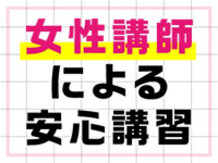 女性講師による安心講習！