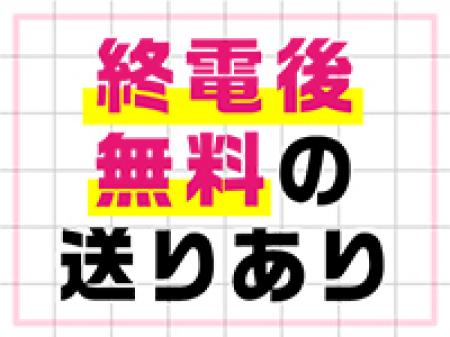 終電後無料の送りあり！